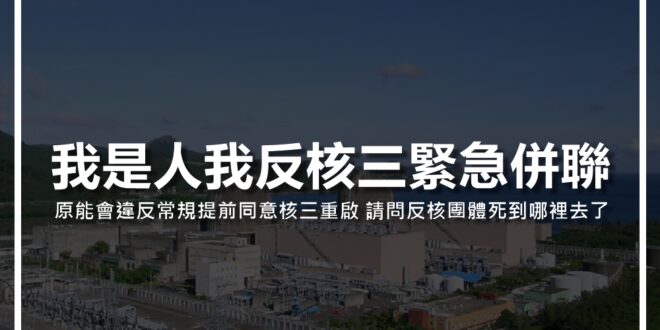 【鄭重聲明：我是人我反核三緊急併聯！】

517大停電，台電在記者會上強調核三廠和麥寮電廠沒歸隊，這其實是推卸責任。因為麥寮歲修到5月19日，核三廠原訂歲修到5...