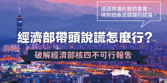 【重要澄清】台電跟著經濟部偽造文書，謊稱核四廠S斷層問題！

今(15)日立法院考察核四廠，現場台電人員強調斷層問題，公然撒謊。

在此公布中央地調所報告，白紙...