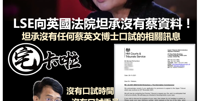 【震撼彈！LSE向英國法院承認沒有蔡英文口試紀錄及資料~】
一向替蔡英文論文門辯護不遺餘力的LSE，終於向法院坦承
蔡英...