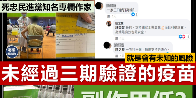 【高端疫苗死亡第一人？？？你沒把握前～可以不要再繼續神話高端疫苗了嗎？？？到底在吹什麼？】
食藥署專家審查會議認為，高端...