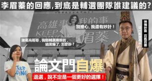 【高雄論文門自爆－主將自爆！是該退出還是繼續？】
黃暐瀚表示：退選、也可以是選項！

李眉蓁與整個競選團隊，
都沒有想到...