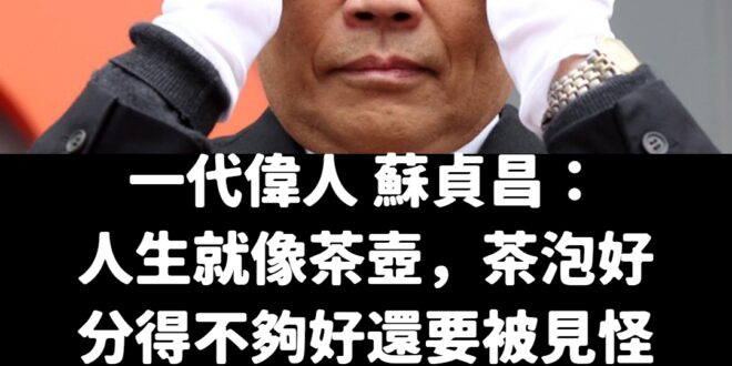 一代偉人蘇總統，滿肚子都是渣
 這樣不對，蘇院長勞苦功高、功在黨國，怎麼能夠滿肚子渣而不能代表民進黨選總統呢？
 請問賴...