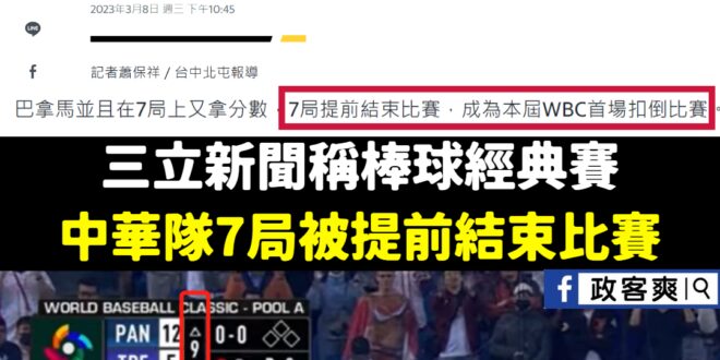 三立新聞的記者比現場球迷還急著下班欸！
 居然說中華隊打到第七局就被扣倒比賽（提前結束比賽），是本屆WBC比賽首場扣倒比...