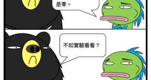 不實驗一下怎麼知道呢？
 #公堂之上假設一下
 #臘月一八作伙出來做實驗