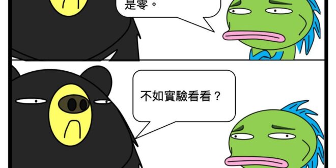 不實驗一下怎麼知道呢？
 #公堂之上假設一下
 #臘月一八作伙出來做實驗