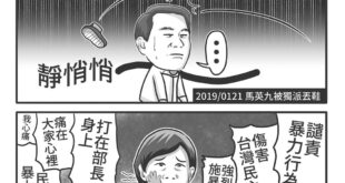 不瞞大家說，本熊還真的很不喜歡雙重標準。

但，有民主真好！

可以讓大家來做一下雙重標準測驗！

如果您覺得馬囧被丟鞋...