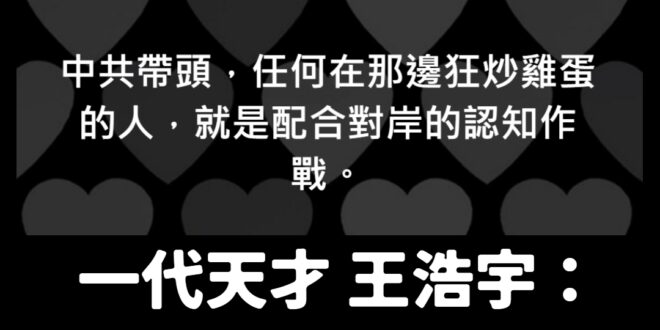 不要炒雞蛋！
 中共太可怕了，居然想要用雞蛋統戰台灣
 浩宇說得好，這就是我們民主進步黨卓越的政治觀點
 我們台灣不缺蛋...