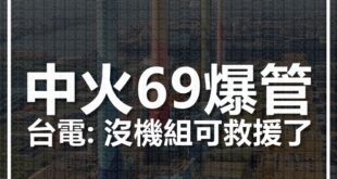 中火6號機也爆管、9號機還在修 台電：沒機組可救援了


台電又傳機組故障！台中火力發電廠9號機昨（24）日爆管，改由中火6號機上場救援，沒想到中火6號機今（2...