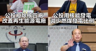 中選會認證：核能和再生能源相同，核能和燃煤不同！ （本集由中央選舉委員會領銜主演） 「核能減煤」公投補正後仍不符規定 中...