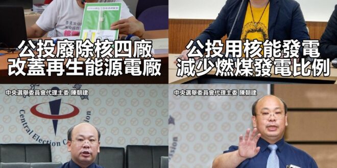 中選會認證：核能和再生能源相同，核能和燃煤不同！ （本集由中央選舉委員會領銜主演） 「核能減煤」公投補正後仍不符規定 中...