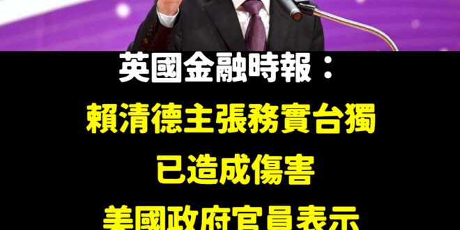 事實上，美國就是不支持台獨
 維持現狀就是國際社會樂見的情況
 賴清德與其舉辦什麼黨員批鬥大會作秀，不如先想辦法消除國際...