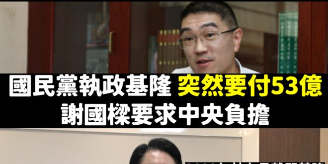 什麼叫民進黨雙標？這就是雙標
 地方想要有建設？可以啊民進黨執政就給
 不是的話通通不給你，讓你基隆爛掉，四年後這樣民進...