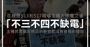 今年可不只民進黨和時代力量反核四，還多了民眾黨兩好兩壞。

主導黨內反核四、不斷強調「不三（接）不（核）四不缺電」的蔡壁如，不主動爭取反方代表實在說不太過去。
...