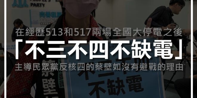 今年可不只民進黨和時代力量反核四，還多了民眾黨兩好兩壞。

主導黨內反核四、不斷強調「不三（接）不（核）四不缺電」的蔡壁如，不主動爭取反方代表實在說不太過去。
...