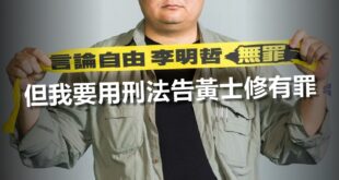 今日出席李惠仁案偵查庭，本人簡單陳述如下。

一、警訊時，本人已提交一份事件時序資料，接獲爆料內容經過查證，合理相信其為真實。

二、日前調解之所以不成立，因為...