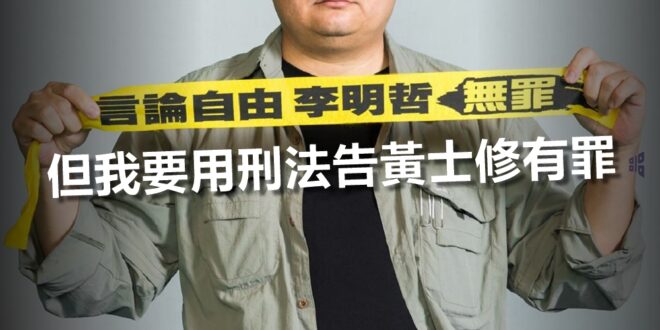 今日出席李惠仁案偵查庭，本人簡單陳述如下。

一、警訊時，本人已提交一份事件時序資料，接獲爆料內容經過查證，合理相信其為真實。

二、日前調解之所以不成立，因為...