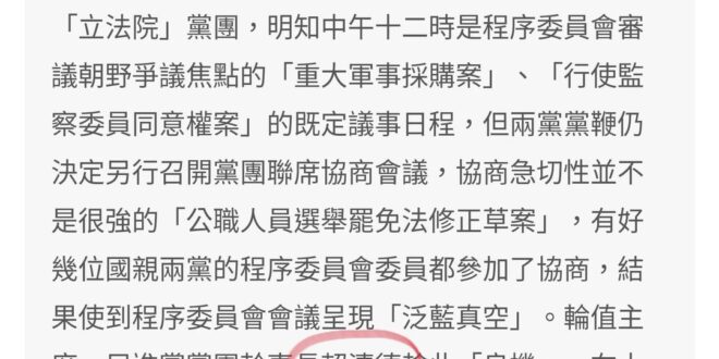 今（2024）總統賴清德說立委不應以多數強行表決，我們來看看19年前的 #立委賴清德 面對爭議法案是怎麼做的？
 --
...