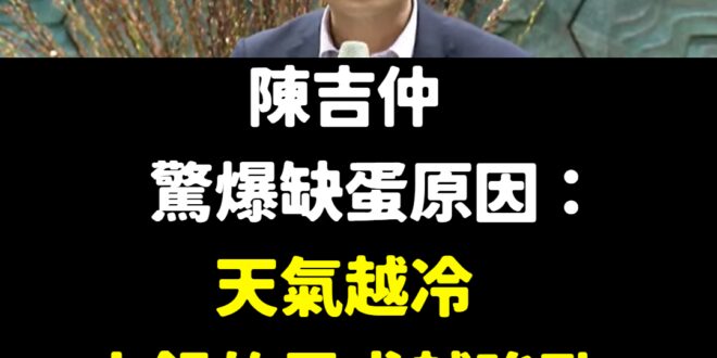 你各位沒事別吃太多火鍋
 都是火鍋造成缺蛋的
 不過按照炎亞綸的邏輯，我吃火鍋有吃到蛋，就不缺蛋，大家還是盡量吃火鍋