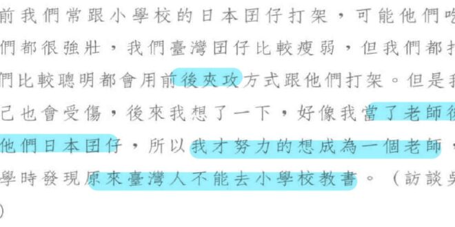 你怎麼會覺得日殖時期 他們會給你們機會欺負回去？
當老師的初衷是為了揍日本小孩，但是
 ----蔡元隆，张淑媚，黄雅芳《...