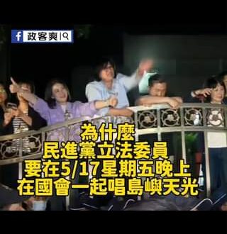 你知道為什麼517民進黨立委會跟著唱島嶼天光嗎？
 ＃現在是星期五晚上