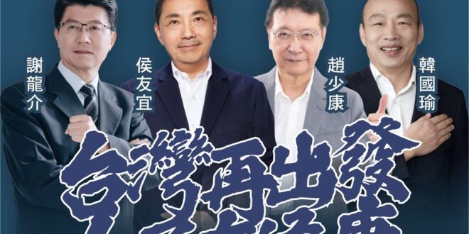 侯友宜趙少康首次合體台南造勢 謝龍介：贏下台南翻轉台灣
造勢晚會位於台南海安路、成功路口

謝龍介說，民進黨長期在台南執...