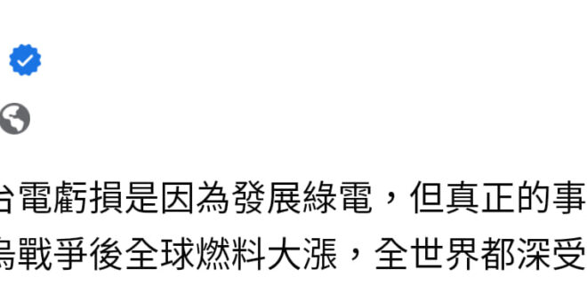 俄烏戰爭有造成核燃料棒漲價嗎？當初不要反核拿天然氣補缺口，俄烏戰爭天然氣漲價關你屁事？真的懷疑執政黨是阿共仔派來弱化台灣...