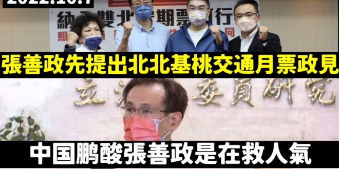 像民進黨這麼不要臉的，確實挺少見的
 蔡政府執政7年不推北北基桃月票，張善政率先提出來這政見，去年鄭運鵬競辦還酸是在救人...