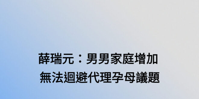 先說我本人反對代孕。
 我們衛福部這 #又把男同性戀推出來當擋箭牌了，誰不知道你金主多半是想外包生產風險不想肚皮生皺紋穿...