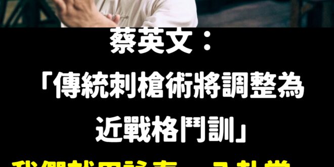 全民練拳抗中保台！
 建議從今天開始舉辦玉山論劍武道大會，推選一名武林盟主來當中華民國總教頭，開始練拳保台！