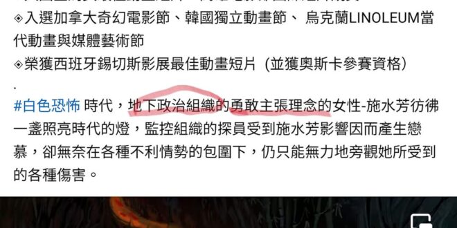 公視怎麼不講清楚這裡提到的「地下政治組織」就是 #共匪，「勇敢主張的理念」是 #共產主義毛澤東萬歲？國家單位拿著稅金為匪...