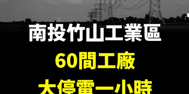 到底是忘了發通知還是缺電啦？
 啊現在是要致敬去年3月3號全台大停電嗎？
 最搞笑的是，去年大停電是早上9點，今天也是早...