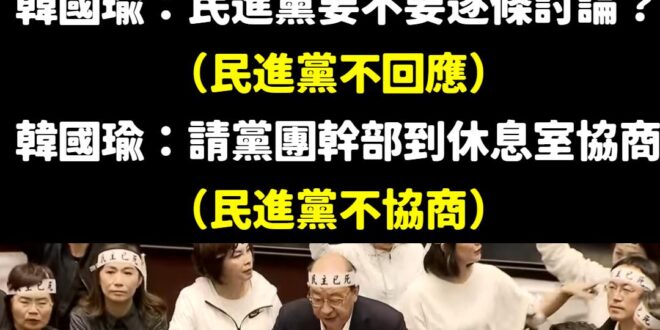 到底是要不要逐條討論、協商？
 我真的會笑死
 自己不討論不協商，然後痛批不讓討論不讓協商
 是政治巨嬰嗎？
 不愧民主...