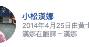 剛剛跟漢娜聊天，他說有人問他：「你明明長年在國外，為什麼你忽然關心這個議題？」言下之意好像漢娜是跟風以核養綠還是收了誰的業配金。
 我才想問你，為什麼人在國內卻...