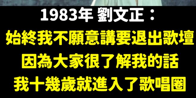 劉文正過世與否，不重要，重要的是喚醒了一個時代的記憶

其實我並不了解劉文正，畢竟不是一個時代的人，但這幾天一下說死了、...