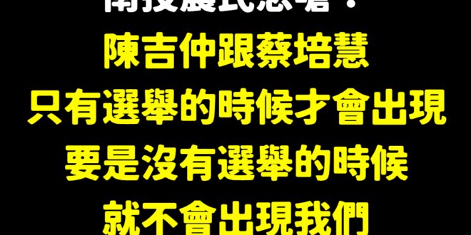 南投農民認證蔡培慧是做秀型政治人物