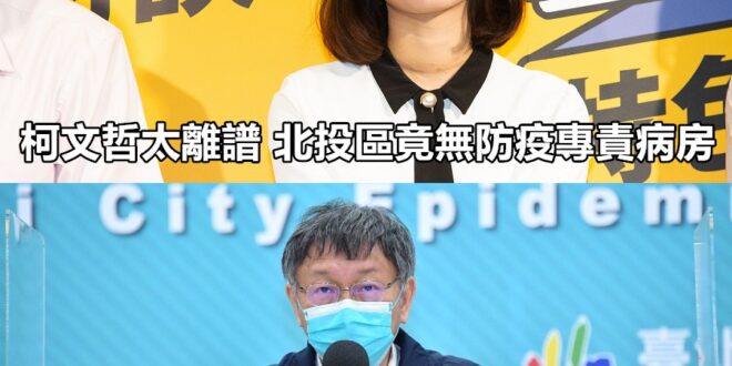 原來是打柯蹭綠四人幫啊，我還以為是北投區市議員呢。
 （本集由黃郁芬 台北市議員×柯文哲領銜主演）
 黃郁芬稱北投無專責...