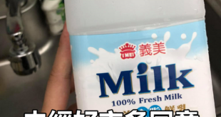 又出包啦！咦？為什麼我要說又呢？ （本集由義美食品贊助播出） 義美鮮乳爆「未到期就臭酸」　好市多緊急全面下架
   #拒...