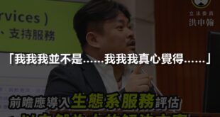 反核假環團當上立委，然後藻礁就被解決了。

2020.11.30 洪申翰：前瞻應導入生態系服務評估和以自然為本的解決方案設計


我認為前瞻作為打造國家未來30...