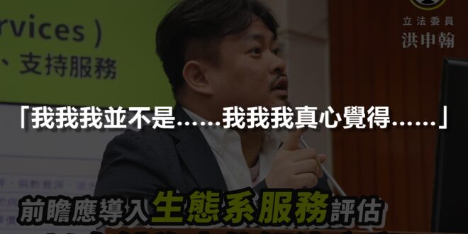 反核假環團當上立委，然後藻礁就被解決了。

2020.11.30 洪申翰：前瞻應導入生態系服務評估和以自然為本的解決方案設計


我認為前瞻作為打造國家未來30...