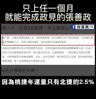 只上任一個月，就能完成政見的張善政
 他說：「我一輩子都是做事的人，只知道把事情做好，無論在任何職務上」