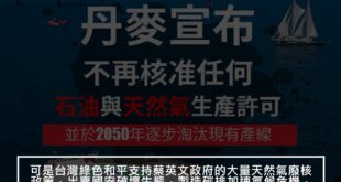 可是台灣綠色和平支持蔡英文政府的大量天然氣廢核政策，出賣國安破壞生態，製造碳排加速氣候危機，每年還拿台灣人三億元捐款，你們拿錢拿得心安嗎？

綠色和平廣告傳送門...