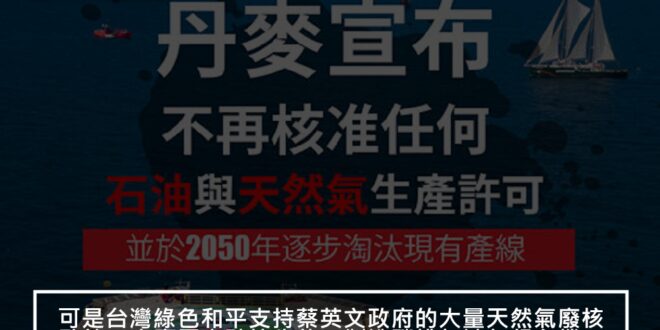 可是台灣綠色和平支持蔡英文政府的大量天然氣廢核政策，出賣國安破壞生態，製造碳排加速氣候危機，每年還拿台灣人三億元捐款，你們拿錢拿得心安嗎？

綠色和平廣告傳送門...