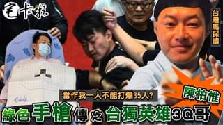 台灣馬保國 陳柏惟 允文允武 一身是膽  
 不只會打手槍 還能打成龍  ?  
 宅卡啦最新頻道  趣味講古  請大家...