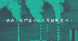 各位朋友，開戰了！
 #認同請分享
「今年的815，我們可以不被斷電嗎？」
 「2025非核家園」是一個由錯誤資訊堆疊起來的幻想國度，卻已讓生活在現實世界的人民...