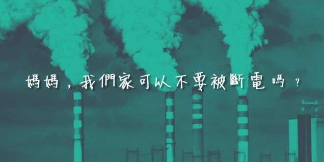 各位朋友，開戰了！
 #認同請分享
「今年的815，我們可以不被斷電嗎？」
 「2025非核家園」是一個由錯誤資訊堆疊起來的幻想國度，卻已讓生活在現實世界的人民...