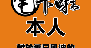 各位觀眾大家好
我是宅卡啦本人

身為宅卡啦頻道對外的代表
我要為
近期的風波做一個說明

首先我要說明
我與宅編群 是...