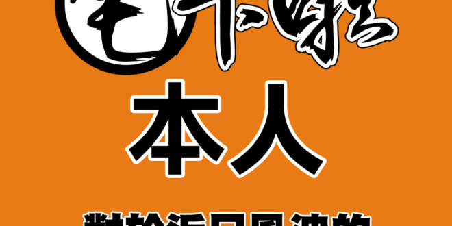 各位觀眾大家好
我是宅卡啦本人

身為宅卡啦頻道對外的代表
我要為
近期的風波做一個說明

首先我要說明
我與宅編群 是...