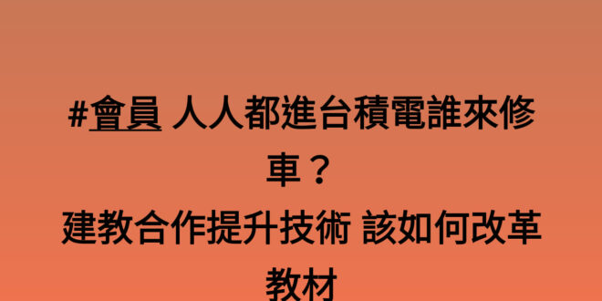 同時刷到兩則新聞，為什麼沒人想做技職這個問題還需要問嗎？