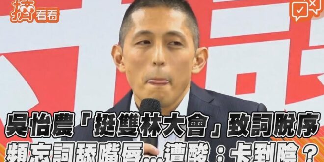 吳怡農「挺雙林大會」致詞脫序　頻忘詞舔嘴唇...遭酸:卡到陰?｜TVBS新聞｜擠看看