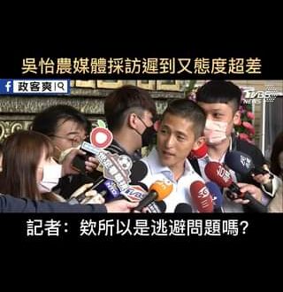 吳怡農媒體採訪遲到又態度超差